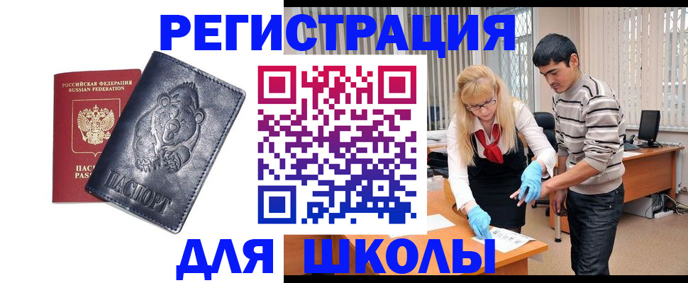 прописка для школы в Батайске